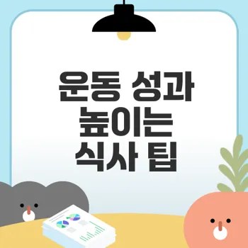 운동 전 식사, 에너지·성과 향상의 핵심 비법은?