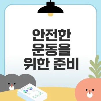 운동 전 준비운동 이렇게 하세요