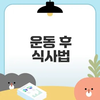 운동 후 식사는 이렇게 하라