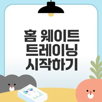 초보자를 위한 집에서 웨이트트레이닝 시작법