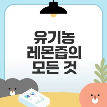 유기농 레몬즙 스틱 효능과 구매법은?