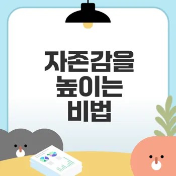 자존감 높이는 법의 진실은 무엇일까