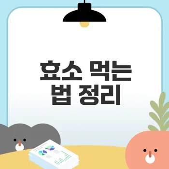 최화정 효소로 장 건강 지키기