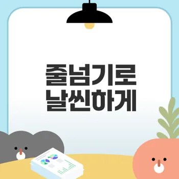 줄넘기 다이어트의 모든 것은?