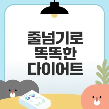 줄넘기 다이어트 진짜 효과와 실천법은?