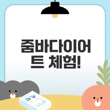 남자도 즐기는 줌바댄스 다이어트 효과는