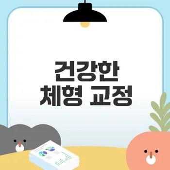 체형 교정 운동으로 건강한 자세 찾기