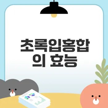 운동선수들이 초록입홍합을 찾는 이유는