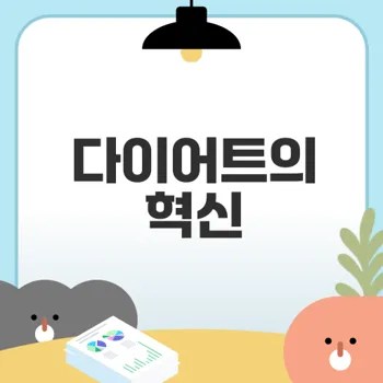 칼로리 계산법으로 다이어트 자신감 찾기
