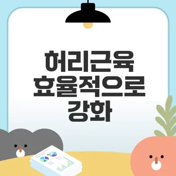 백익스텐션으로 허리근육 강화 비법은?