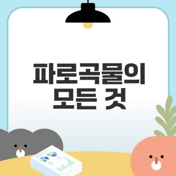 파로곡물 효능과 먹는법은 무엇일까