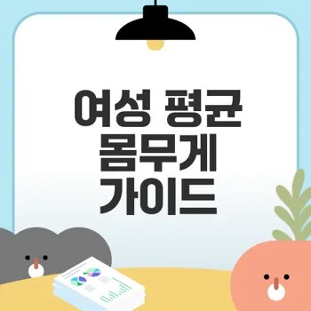 여성 키별 평균 몸무게는 얼마일까