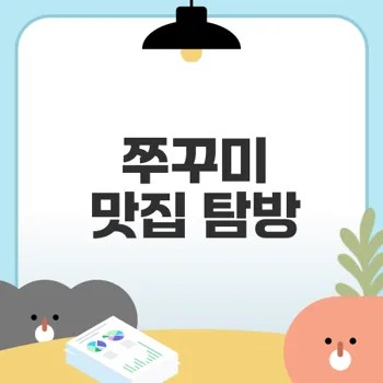 평택 청룡동 정소반쭈꾸미 최고의 맛은?