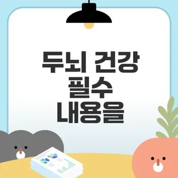 포스파티딜세린 두뇌 건강 효능 확인