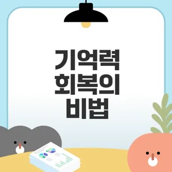 나이가 들면 까먹는 이 이유는?