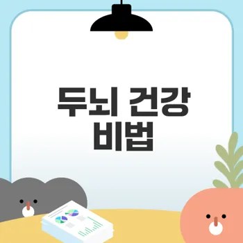 기억력 향상 포스파티딜세린 징코 효과는?