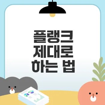 플랭크 효과 극대화 핵심 비결 무엇일까