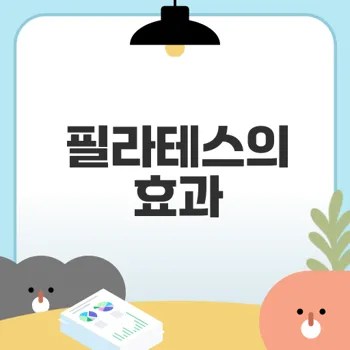 필라테스로 유연성 강화의 비밀은?