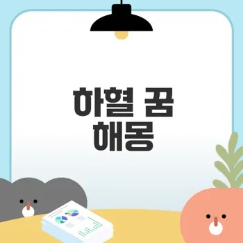 하혈 꿈 해몽의 숨은 의미는