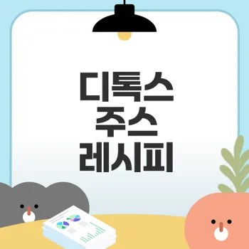 디톡스 주스 해독 다이어트 완벽 가이드