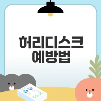 허리디스크 예방을 위한 자세와 스트레칭