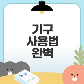 헬스장 기구 사용법 마스터하기