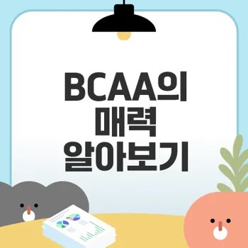 BCAA 효과와 운동 성장의 비밀은?