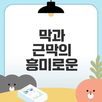 막성구조물과 fascia의 차이점은