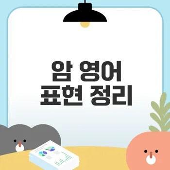 암 관련 영어 표현 제대로 알기