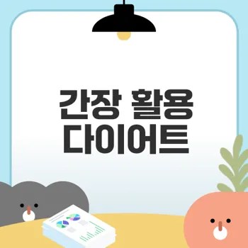 간장 활용 다이어트 효과는?