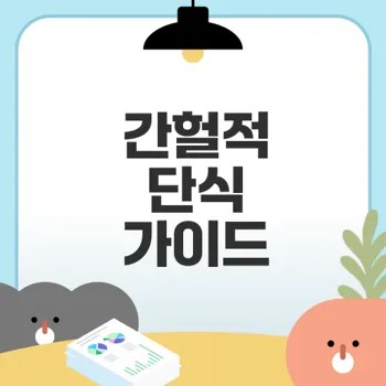 간헐적 단식 시작 전 꼭 알아야 할 팁