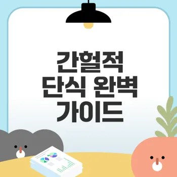 간헐적 단식 효과와 주의사항 꼭 알아야 할 내용은