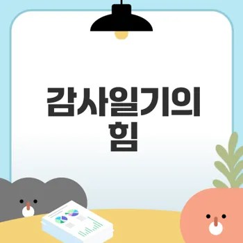 감사일기 작성으로 행복 찾기