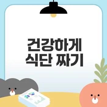 건강한 식단 짜기 비법 알아보기
