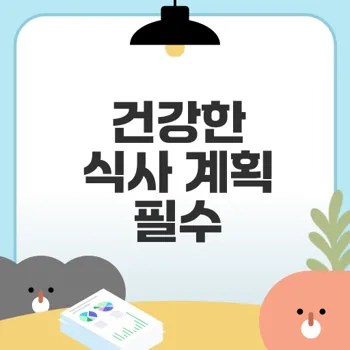 건강한 식사 계획으로 삶의 질 높이기
