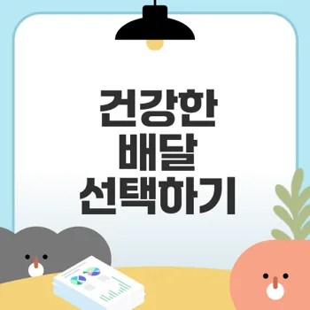 바쁜 직장인을 위한 건강 식사 배달 서비스 무엇이 좋을까
