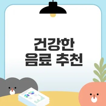 카페인 프리 건강 음료 추천 보기