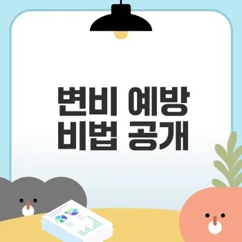 변비 예방을 위한 장 관리법 6가지