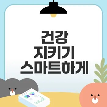 스마트워치로 나의 건강을 지키는 법은?