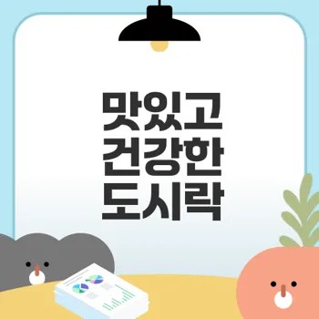 다이어트 도시락 추천 맛있고 건강하게