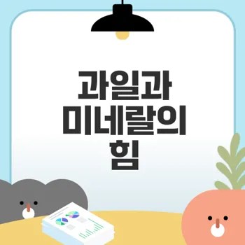 과일로 건강을 지키는 방법은 무엇일까