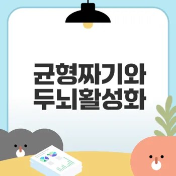 눈 감고 균형 잡기 운동으로 두뇌 활성화