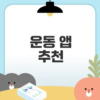 집에서 근력운동 방법 앱 알아보자