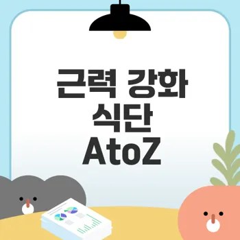 근력 강화 식단으로 일상과 성과 높이기