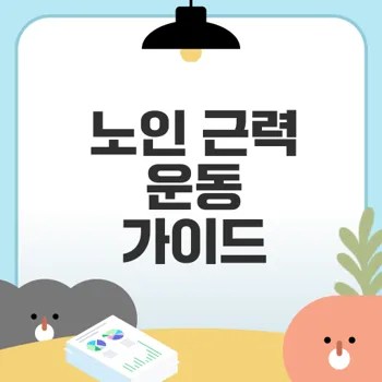 노인 근력 운동의 모든 것 알아보기
