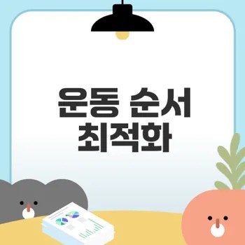 근력과 유산소 운동 효과 극대화하는 법은?
