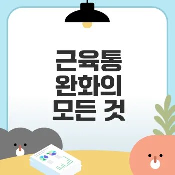 근육통 완화법으로 빠른 회복을 경험하셨나요