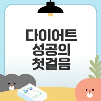 다이어트 건강검진의 필요성과 필수 항목
