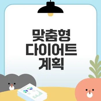 다이어트 성공을 위한 맞춤 계획은?