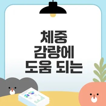 다이어트 기구 활용법과 효과는?